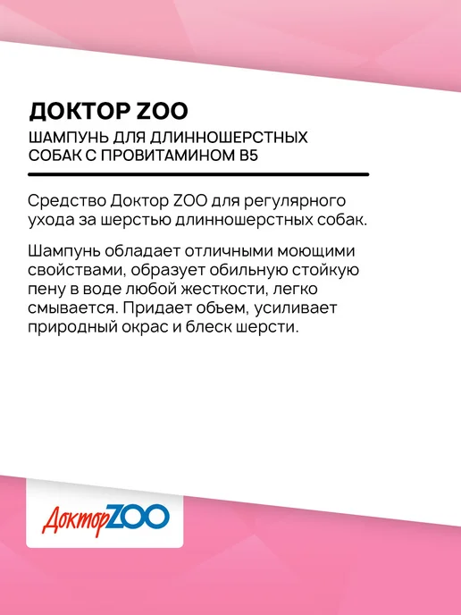 Доктор Zoo Шампунь для собак длинношерстных кератин провитамин 250 мл, 250 мл, фото 3
