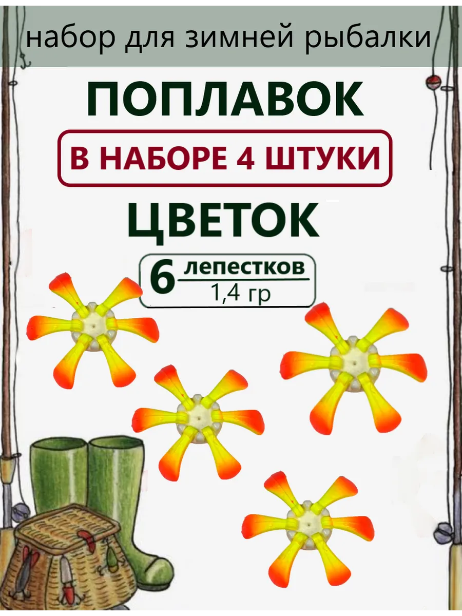 Поплавок цветок для зимней...