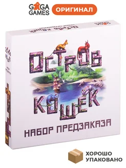 Остров Кошек Набор Предзаказа GaGa Games 286319503 купить за 2 063 ₽ в интернет-магазине Wildberries