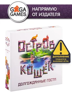 Остров Кошек: Долгожданные Гости GaGa Games 286319504 купить за 2 312 ₽ в интернет-магазине Wildberries