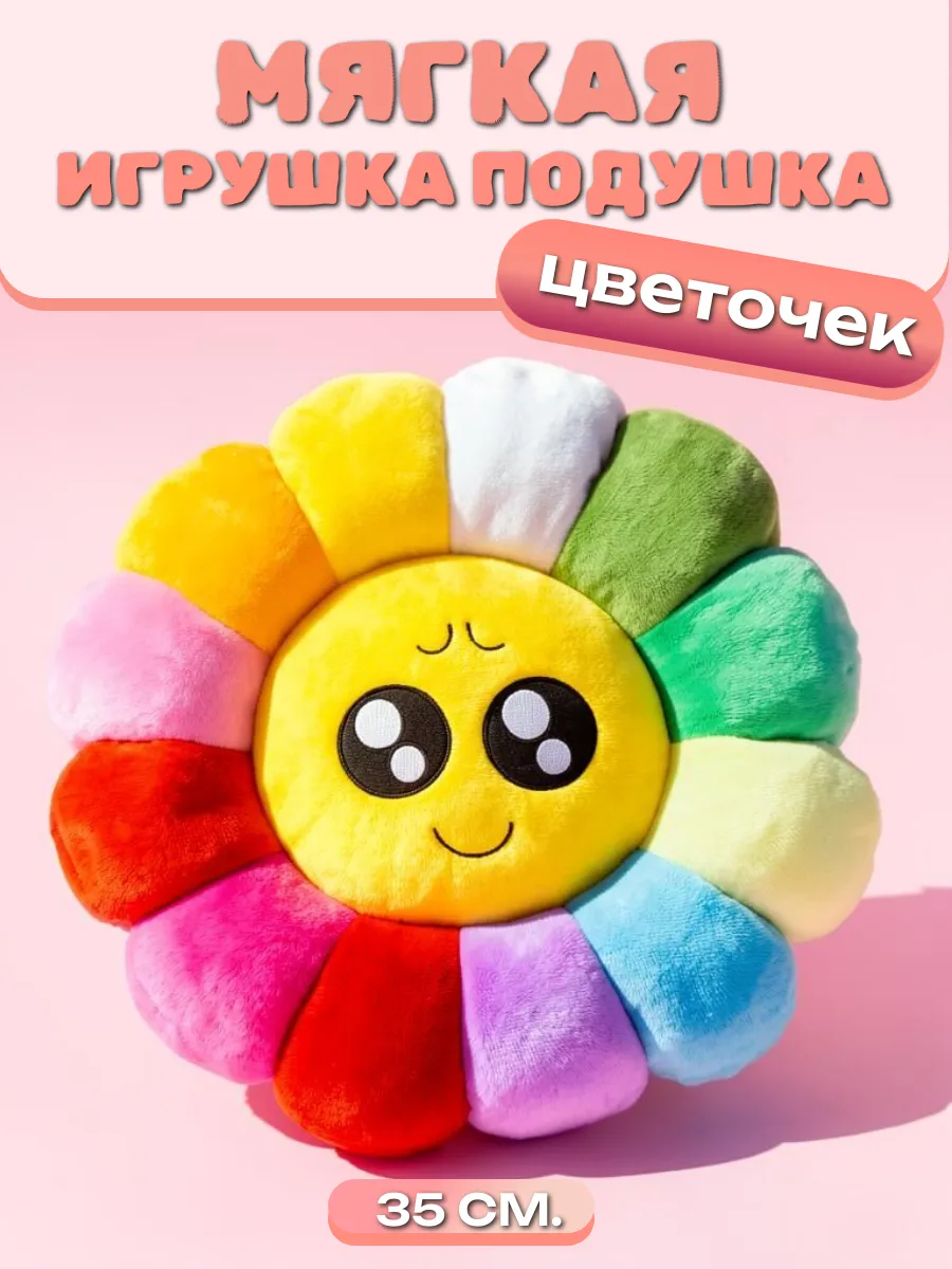 Декоративная подушка-сидушка цветочек смайлик