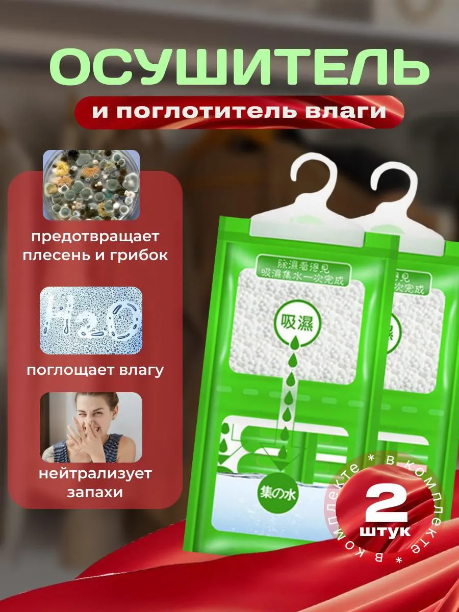Поглотитель влаги и сырости 2шт