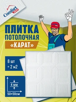 Плитка штампованная пенопластовая белая на потолок Карат 2м2 Comfort Plast 286327508 купить за 569 ₽ в интернет-магазине Wildberries