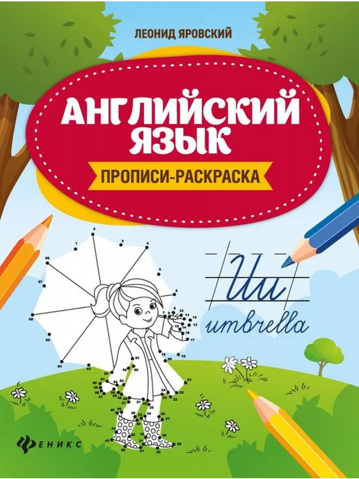 Учитель Леонид Яровский Английский язык. Прописи-раскраска, вариант