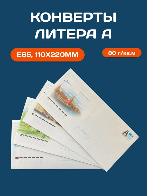 Конверт Почта России с Литерой А (110х220 мм) 5шт, 110x220 мм, 5 шт, фото 3