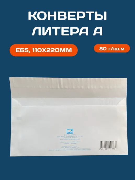 Конверт Почта России с Литерой А (110х220 мм) 5шт, 110x220 мм, 5 шт, фото 4