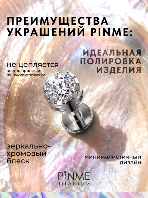 PINME titanium Сережка пирсинг лабрет в ухо, титан, фото 2