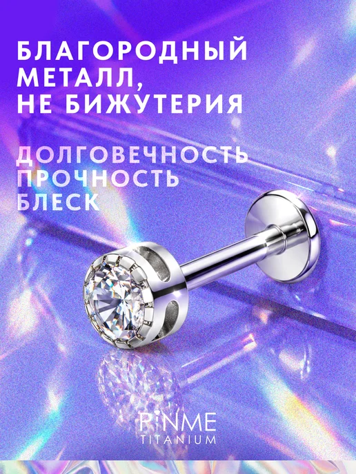 PINME titanium Сережка пирсинг лабрет в ухо, титан, фото 3