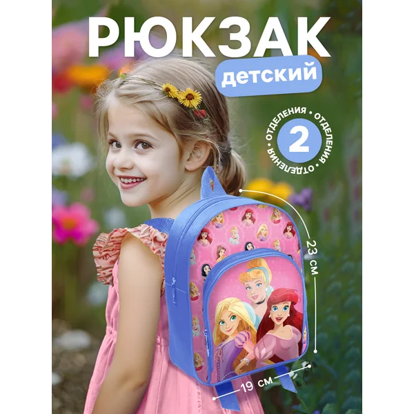 Рюкзак дошкольный Принцессы Дисней