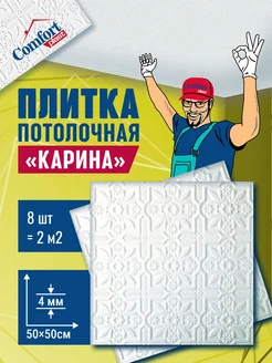 Плитка штампованная пенопластовая на потолок Карина 2м2 Comfort Plast 286331550 купить за 569 ₽ в интернет-магазине Wildberries