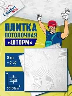 Плитка штампованная пенопластовая белая на потолок Шторм 2м2 Comfort Plast 286331551 купить за 569 ₽ в интернет-магазине Wildberries