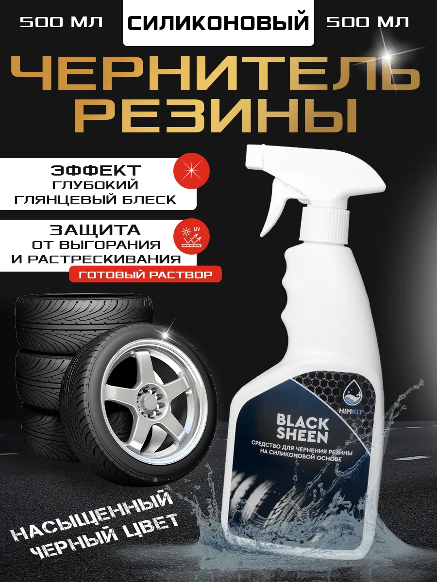 Средство для чернения резины HimKit Black Sheen 0,5 кг