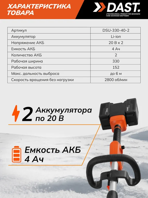 DAST. Снегоуборщик аккумуляторный 2 АКБ, 2 шт, фото 3