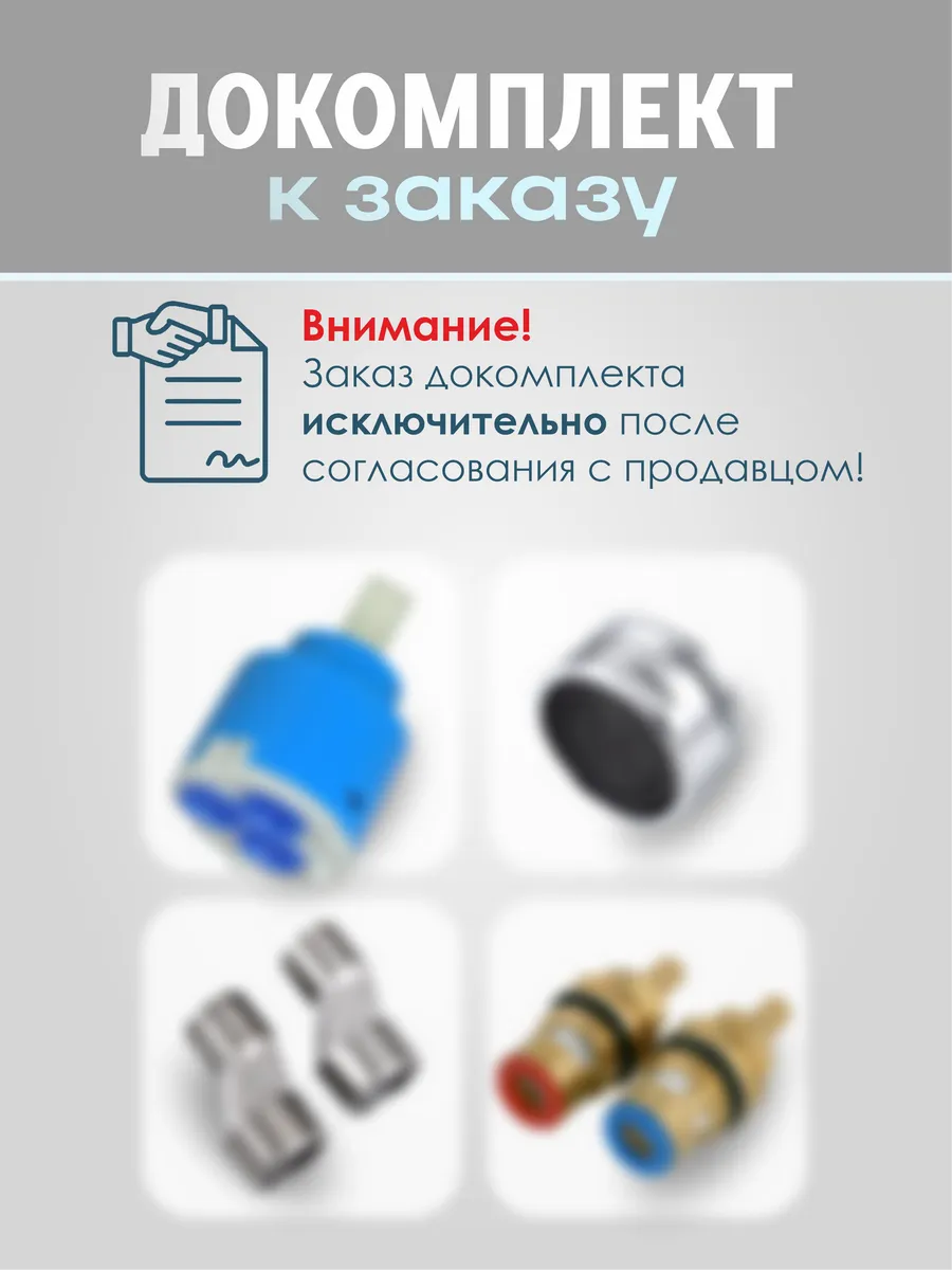 Докомплект Комплектующие к смесителям