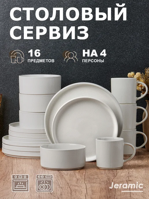 Jeramic Набор столовый сервиз на 4 персон 16 предметов, белый