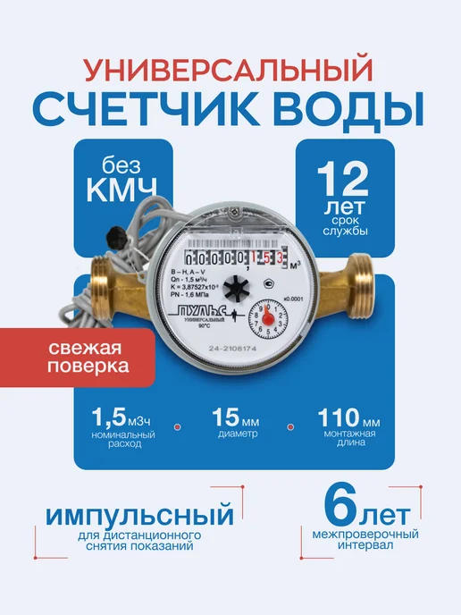 ПУЛЬС Счетчик воды 15УИ-110, универсальный, без КМЧ, белый