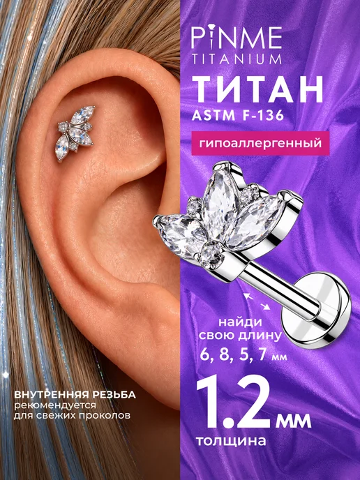 PINME titanium Пирсинг лабрет для хряща ушей, титан