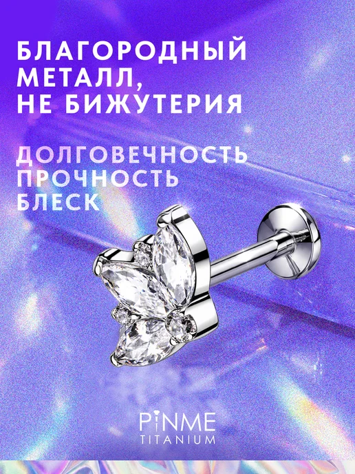 PINME titanium Пирсинг лабрет для хряща ушей, титан, фото 4