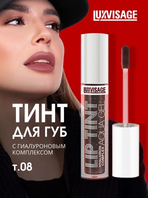 LUXVISAGE Тинт для губ люксвизаж стойкий матовый гель, тон 08 Truffle, фиолетовый