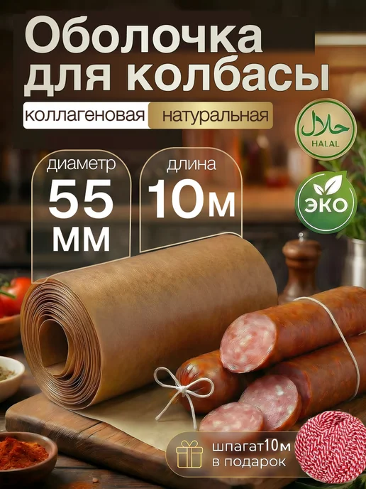 Колбасная точка Оболочка для колбасы коллагеновая 55 мм 10 м карамель, 10 м