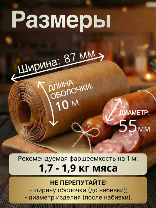 Колбасная точка Оболочка для колбасы коллагеновая 55 мм 10 м карамель, 10 м, фото 2