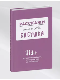 Расскажи мне о себе. бабушка. 113 вопросов для бабушки Smart Reading 286341399 купить за 2 100 ₽ в интернет-магазине Wildberries