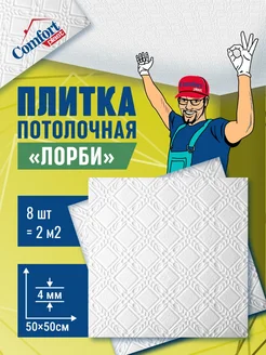 Плитка штампованная пенопластовая на потолок Лорби 2 м2 Comfort Plast 286342000 купить за 569 ₽ в интернет-магазине Wildberries