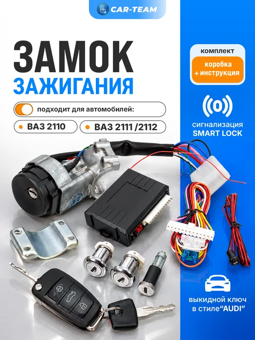 Замок зажигания 2110 сигнализация ключ в стиле Ауди, вариант