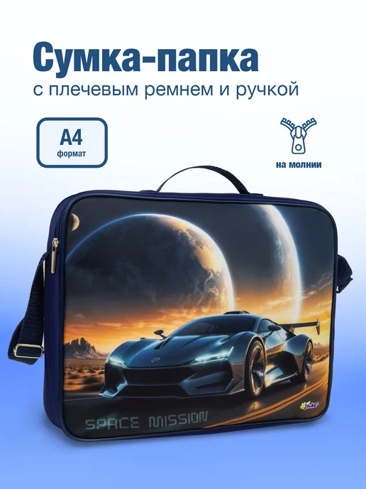 Оникс Папка-сумка "ГИПЕРКАР" с ручками и ремнем, А4, синий