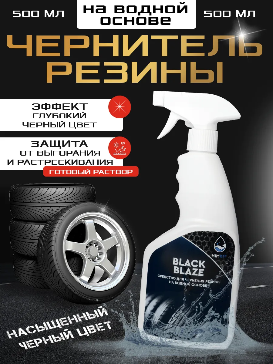 Средство для чернения резины HimKit Black Sheen 0,5 кг