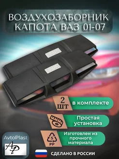 Воздухозаборник капота ВАЗ 01-07 (2 шт) АвтоПласт 286342524 купить за 314 ₽ в интернет-магазине Wildberries