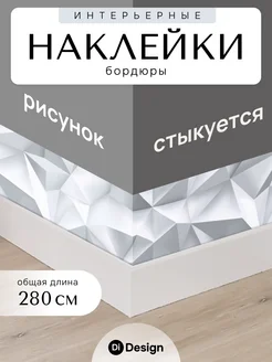 Наклейка интерьерная на стену для декора бордюр DiDesign 286342610 купить за 420 ₽ в интернет-магазине Wildberries