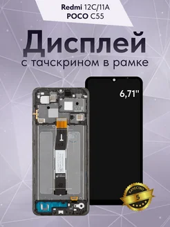 Дисплей Redmi 12C, POCO C55 в рамке оригинал SmartLiberty 286344239 купить за 1 452 ₽ в интернет-магазине Wildberries