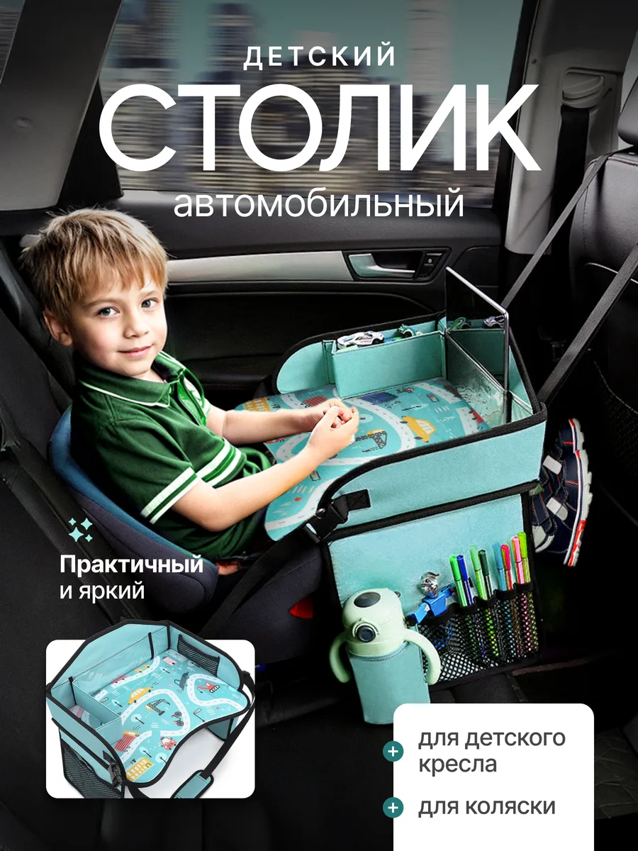 Автомобильный столик для автокресла детский