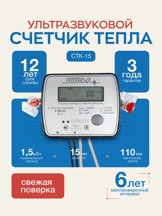 ПУЛЬС Теплосчетчик СТК-15 универсальный, вариант