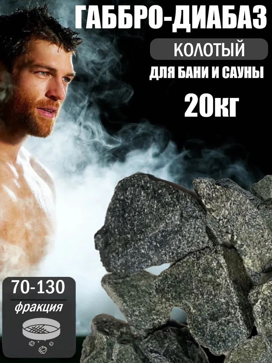 Камни для бани и сауны Габбро-диабаз колотый 70-130 20 кг