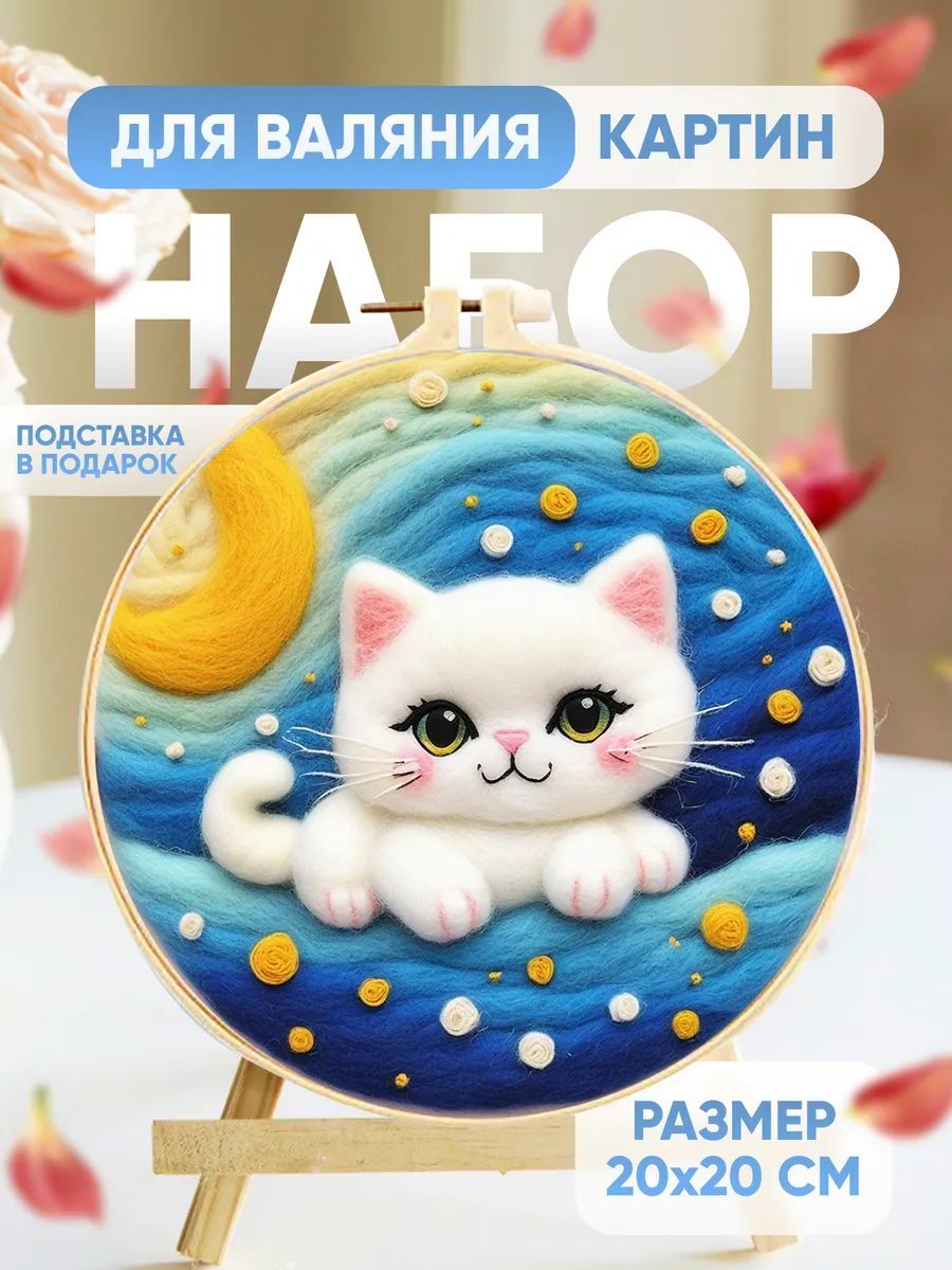 Набор для валяния картин