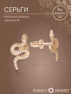 Серьги гвоздики золотые 585 змеи ЯХОНТ Золотой 286349451 купить за 14 664 ₽ в интернет‑магазине Wildberries