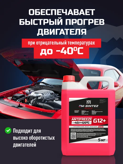 M SINTEZ Антифриз красный G12+ 1л, красный, в упаковке 5,2 кг, фото 2