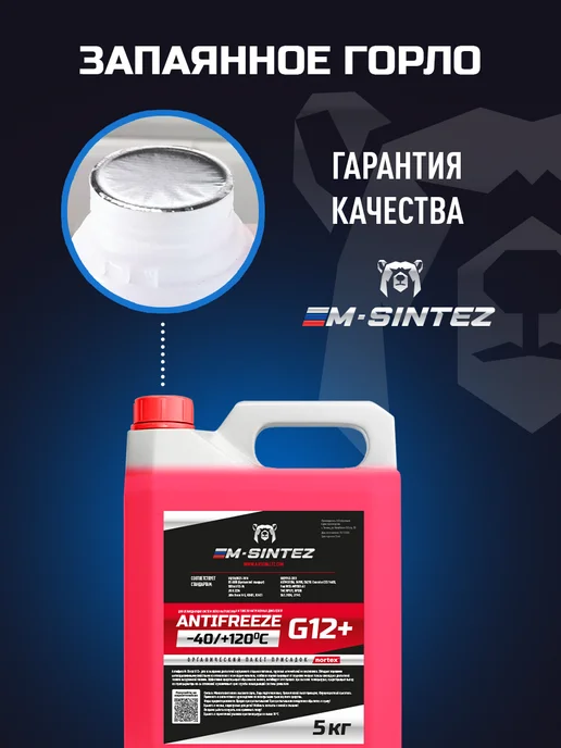 M SINTEZ Антифриз красный G12+ 1л, красный, в упаковке 5,2 кг, фото 6