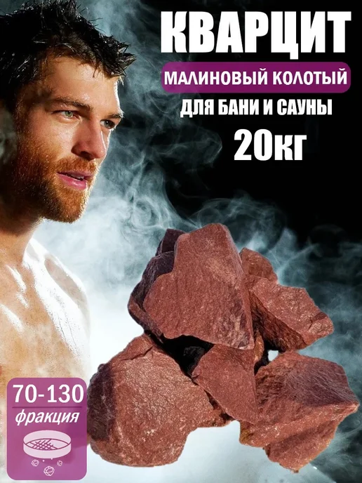 Фабрика камня Камни для бани и сауны Малиновый кварцит колотый 70-130, вариант