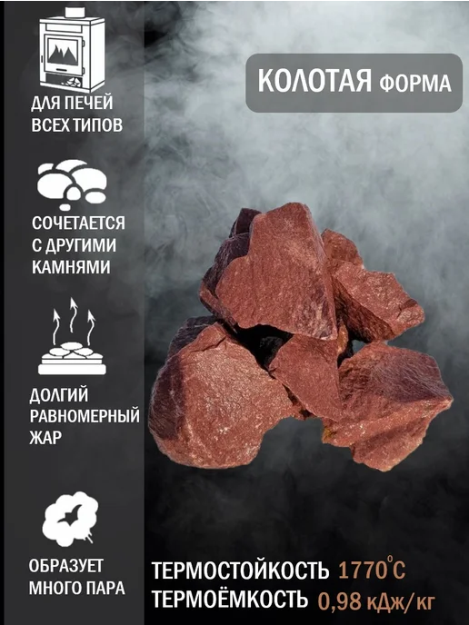 Фабрика камня Камни для бани и сауны Малиновый кварцит колотый 70-130, вариант, фото 2