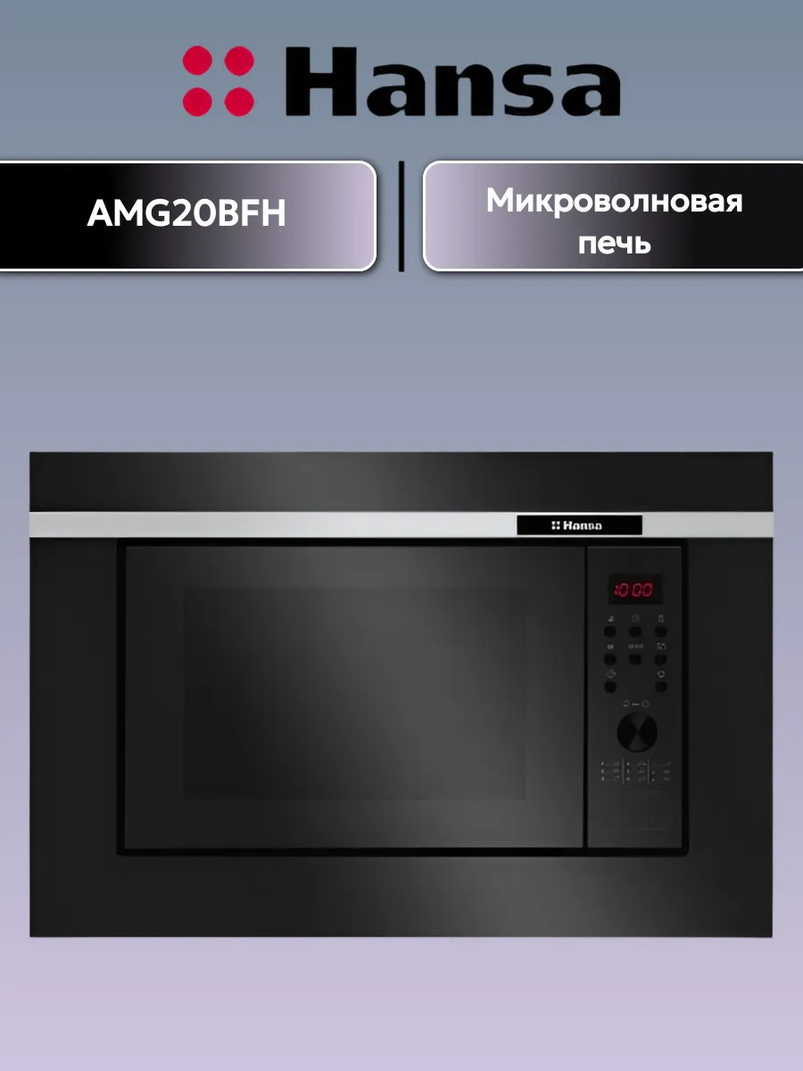 Микроволновая печь встраиваемая Hansa AMG20BFH