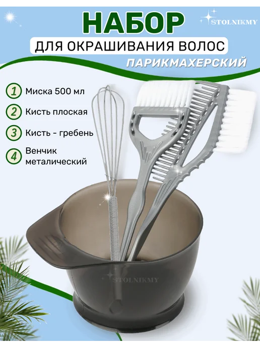 STOLNIKMY Миска для окрашивания волос с венчиком, белый