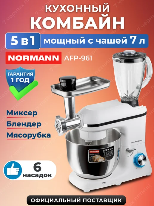 Normann Кухонная машина AFP-961 N16017-1, белый