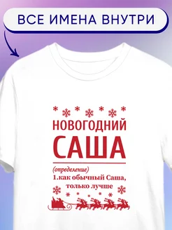 Футболка Новогодний Саша Футболкин Имена 286358440 купить за 869 ₽ в интернет-магазине Wildberries