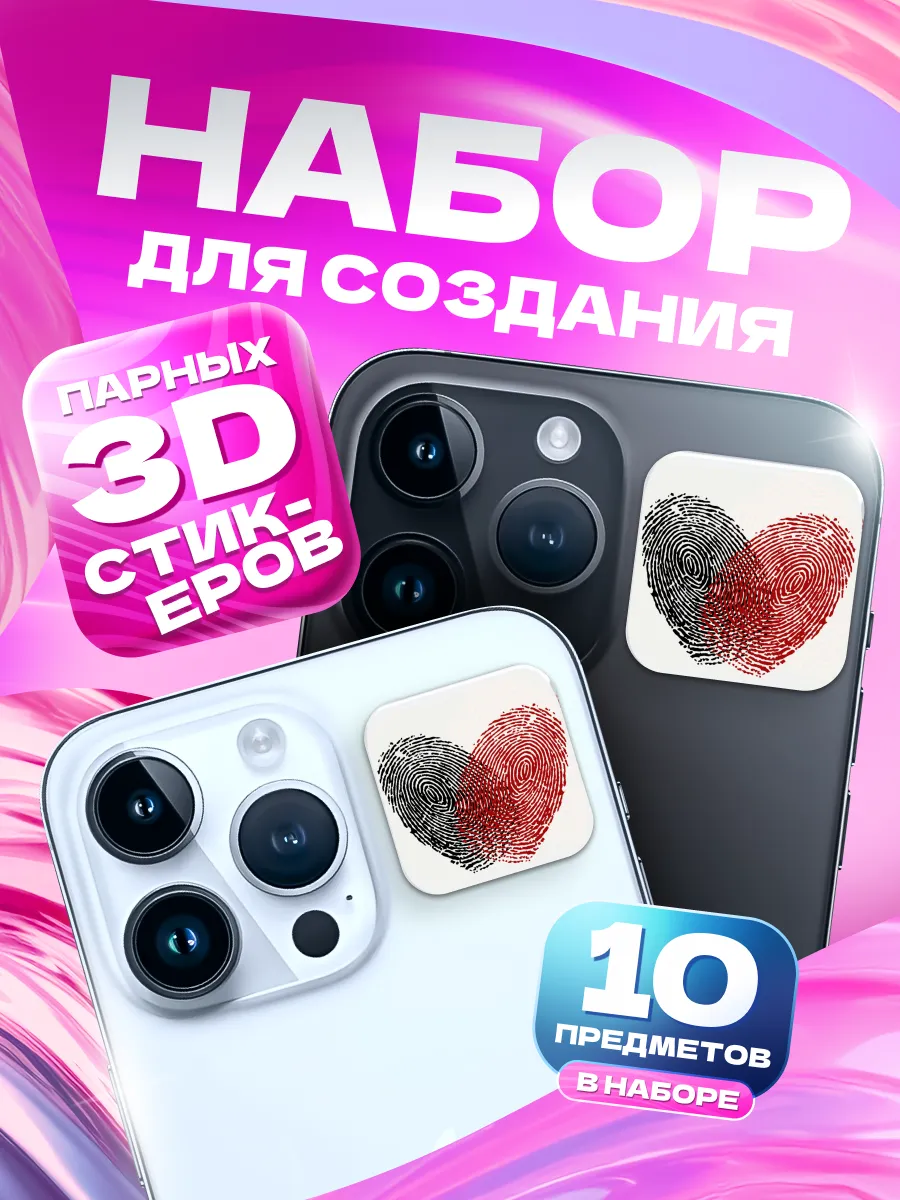 Набор для создания парных 3D стикеров