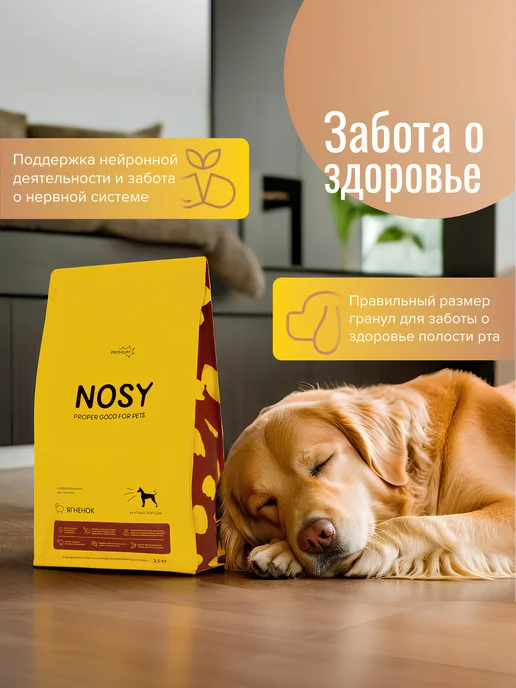 Сухой корм NOSY для собак, крупные, ягненок, 2,5 кг, фото 3