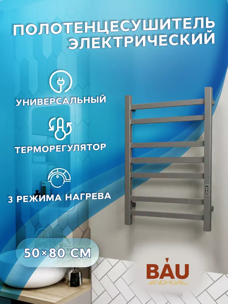 Полотенцесушитель электрический профильный 50х80