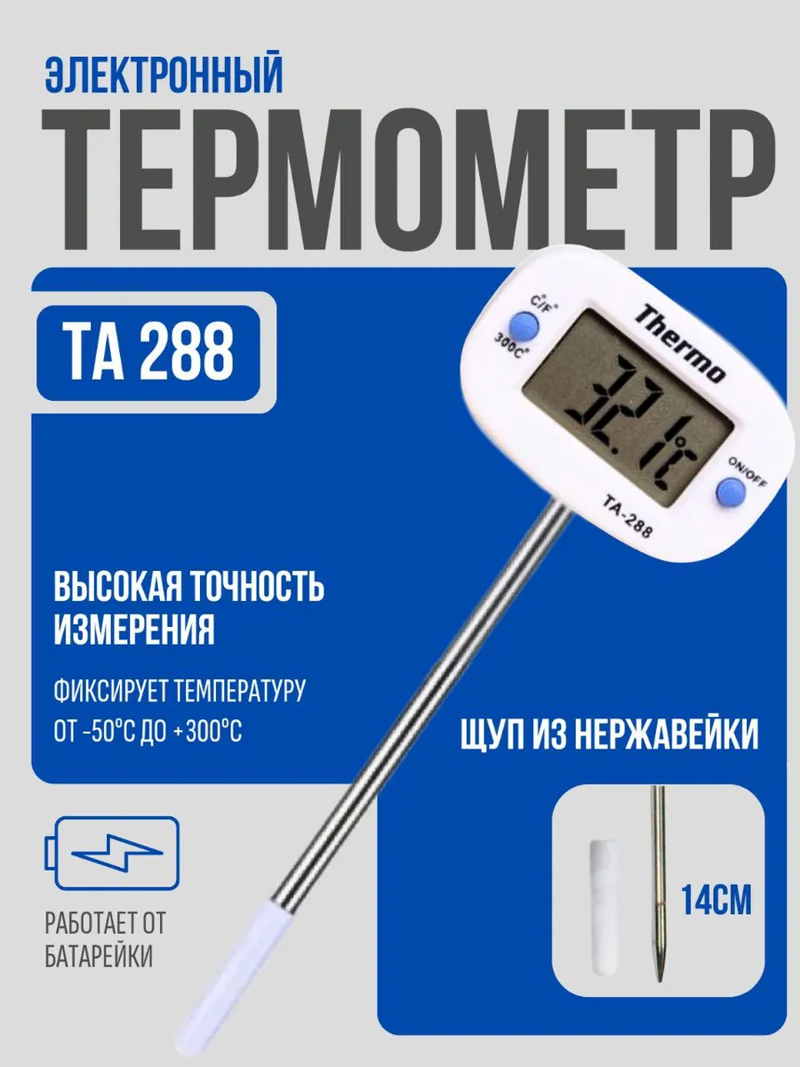 Электронный термометр ТА-288 14 см